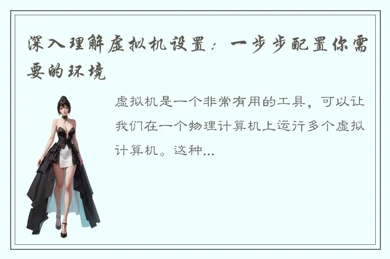 深入理解虚拟机设置：一步步配置你需要的环境