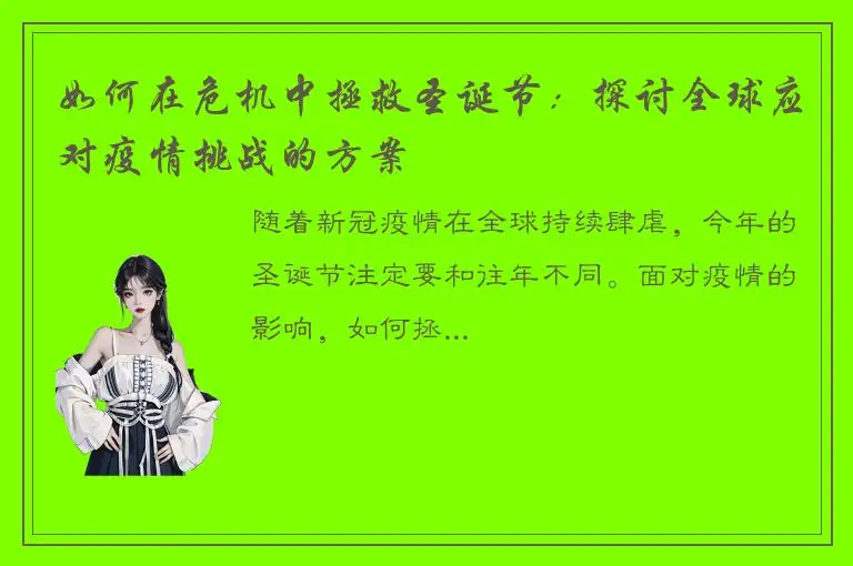 如何在危机中拯救圣诞节：探讨全球应对疫情挑战的方案