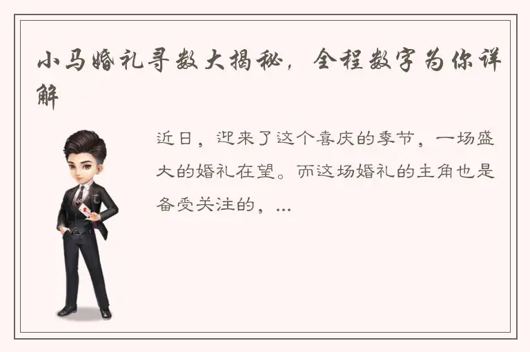 小马婚礼寻数大揭秘，全程数字为你详解