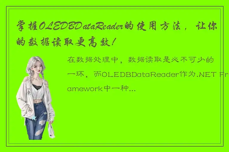 掌握OLEDBDataReader的使用方法，让你的数据读取更高效！
