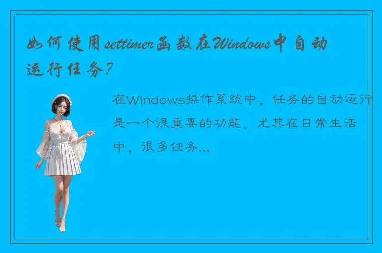 如何使用settimer函数在Windows中自动运行任务？