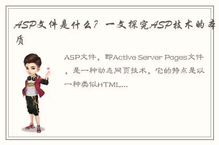 ASP文件是什么？一文探究ASP技术的本质