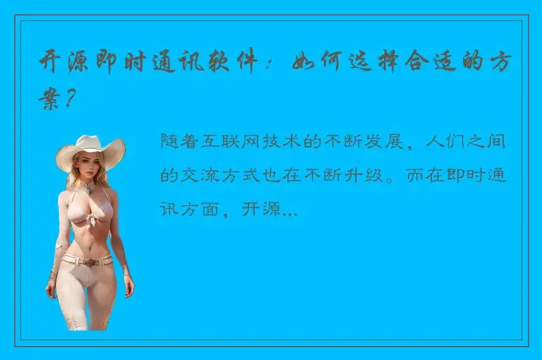 开源即时通讯软件：如何选择合适的方案？