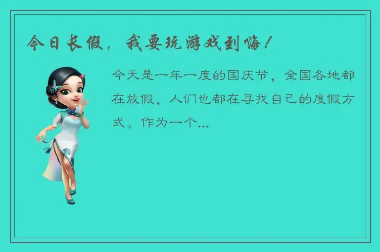 今日长假，我要玩游戏到嗨！