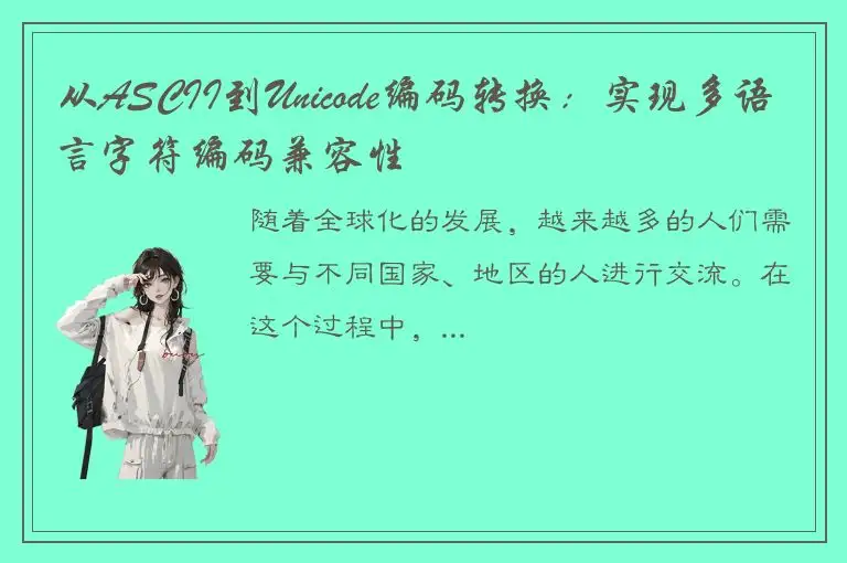 从ASCII到Unicode编码转换：实现多语言字符编码兼容性
