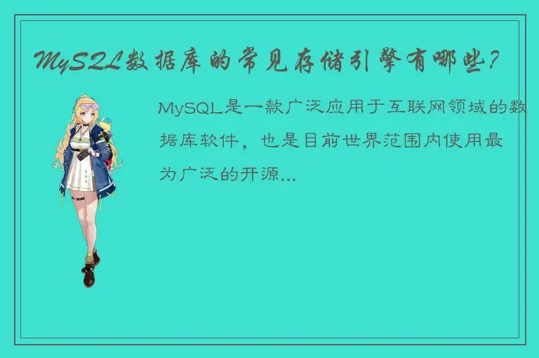 MySQL数据库的常见存储引擎有哪些？