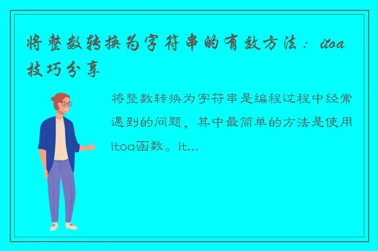 将整数转换为字符串的有效方法：itoa技巧分享