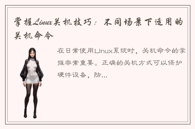 掌握Linux关机技巧：不同场景下适用的关机命令