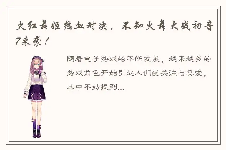 火红舞姬热血对决，不知火舞大战初音7来袭！