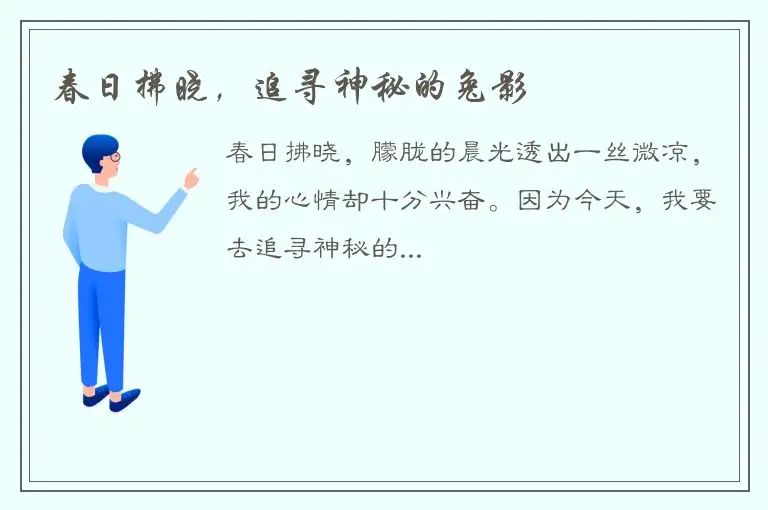 春日拂晓，追寻神秘的兔影