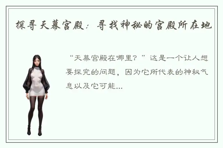 探寻天幕宫殿：寻找神秘的宫殿所在地