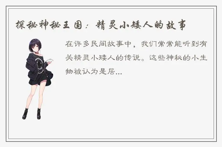 探秘神秘王国：精灵小矮人的故事