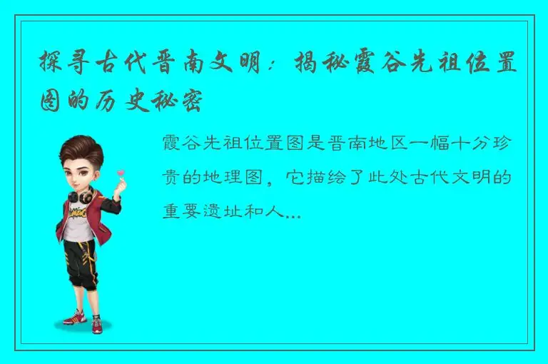 探寻古代晋南文明：揭秘霞谷先祖位置图的历史秘密