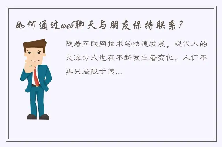 如何通过web聊天与朋友保持联系？