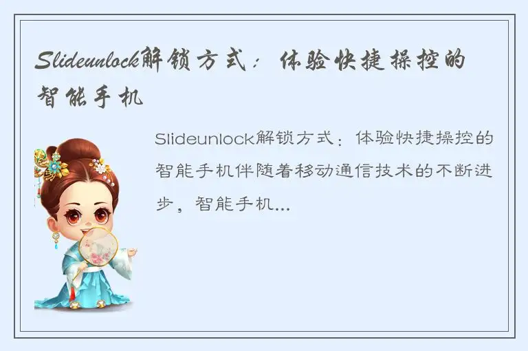 Slideunlock解锁方式：体验快捷操控的智能手机