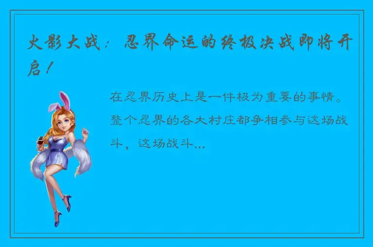 火影大战：忍界命运的终极决战即将开启！