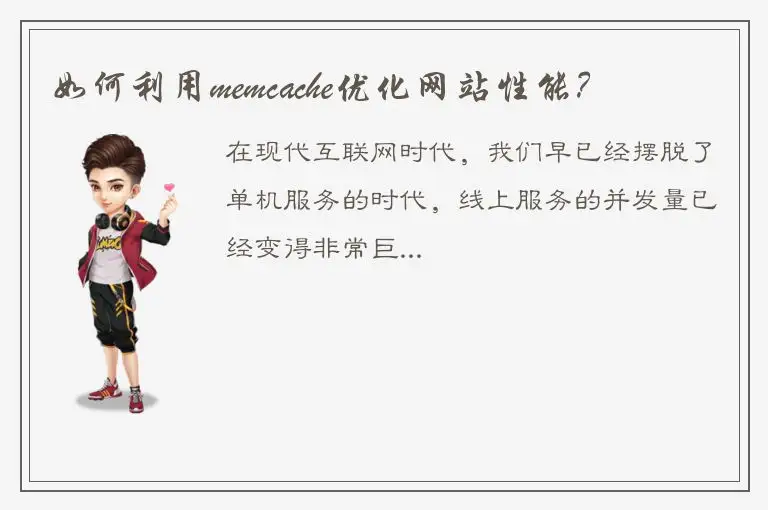 如何利用memcache优化网站性能？