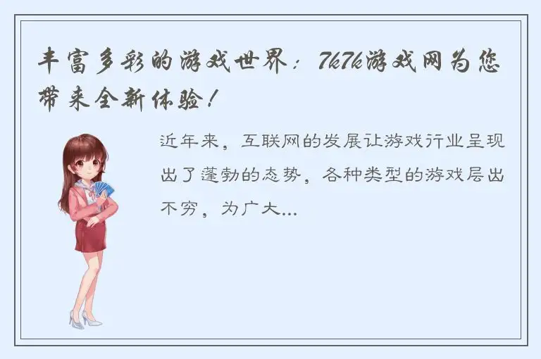 丰富多彩的游戏世界：7k7k游戏网为您带来全新体验！