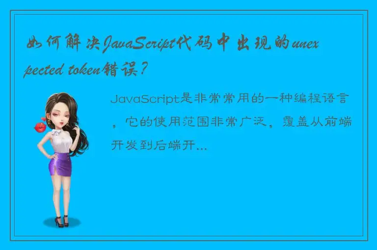 如何解决JavaScript代码中出现的unexpected token错误？