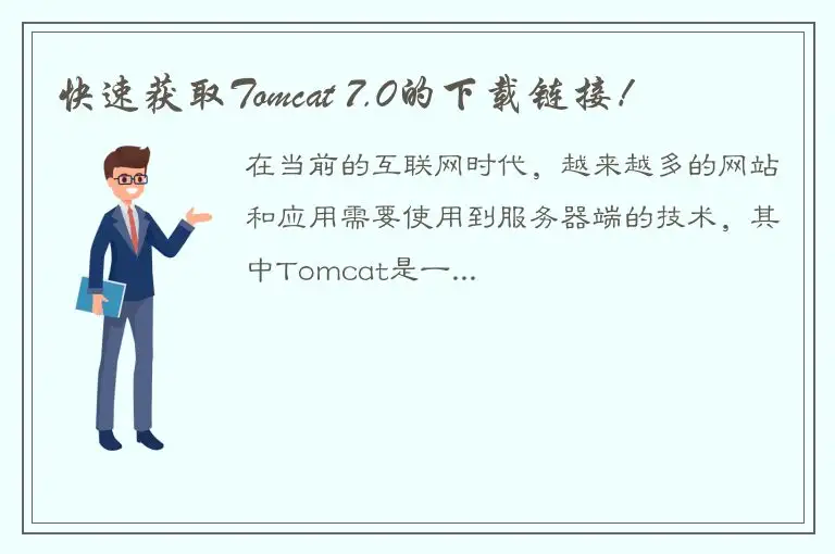 快速获取Tomcat 7.0的下载链接！