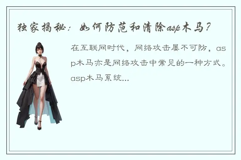 独家揭秘：如何防范和清除asp木马？