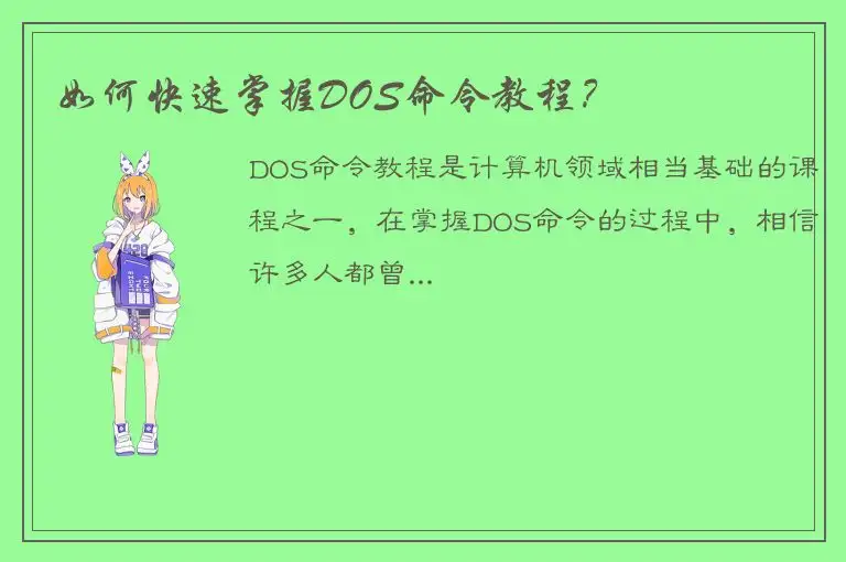 如何快速掌握DOS命令教程？