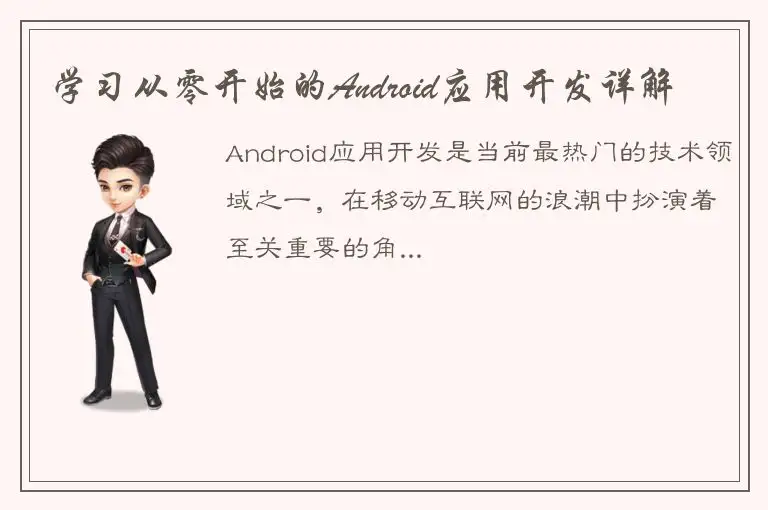 学习从零开始的Android应用开发详解
