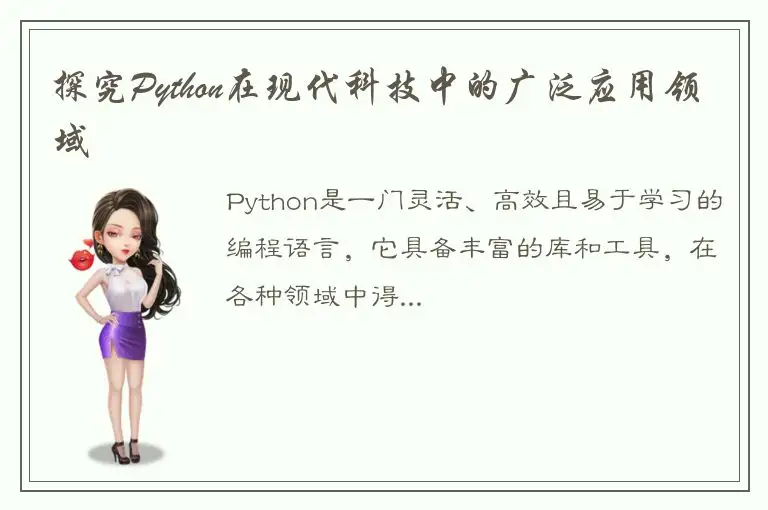 探究Python在现代科技中的广泛应用领域
