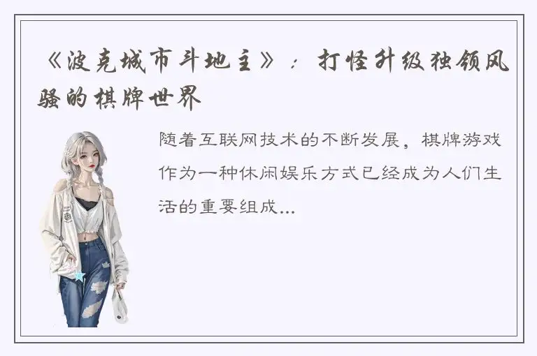 《波克城市斗地主》：打怪升级独领风骚的棋牌世界