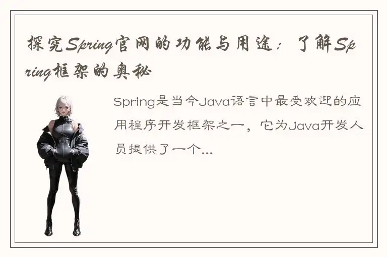 探究Spring官网的功能与用途：了解Spring框架的奥秘