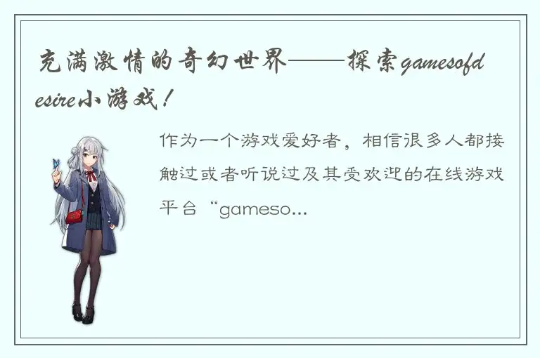 充满激情的奇幻世界——探索gamesofdesire小游戏！