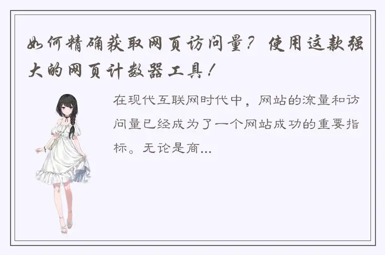如何精确获取网页访问量？使用这款强大的网页计数器工具！