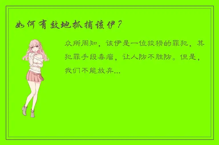 如何有效地抓捕该伊？