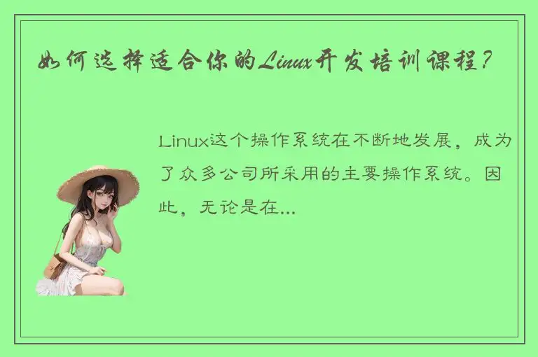 如何选择适合你的Linux开发培训课程？