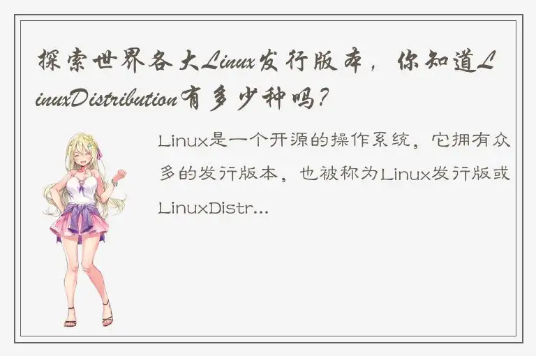 探索世界各大Linux发行版本，你知道LinuxDistribution有多少种吗？