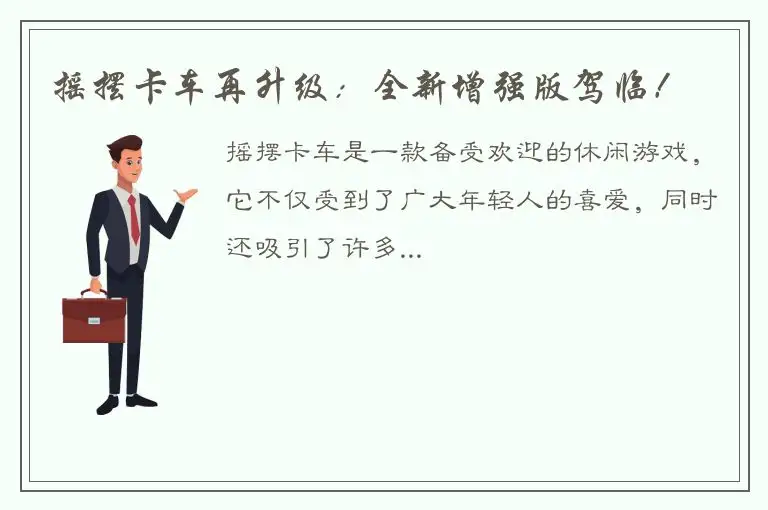 摇摆卡车再升级：全新增强版驾临！