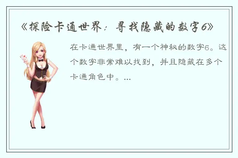 《探险卡通世界：寻找隐藏的数字6》