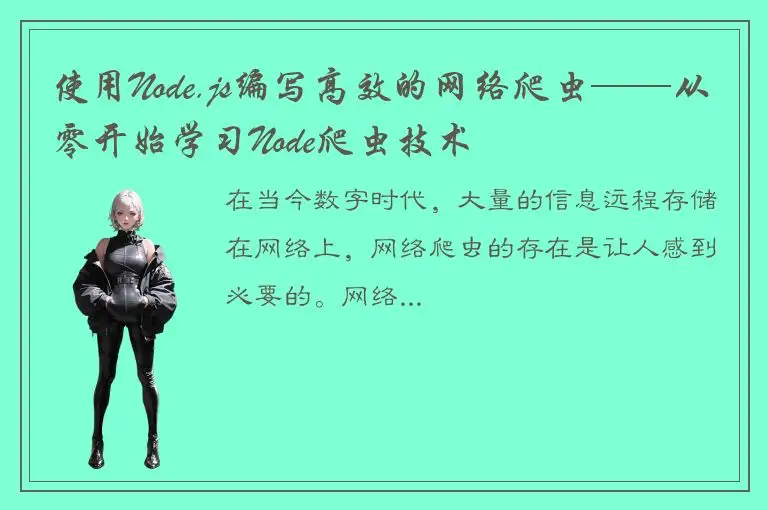 使用Node.js编写高效的网络爬虫——从零开始学习Node爬虫技术