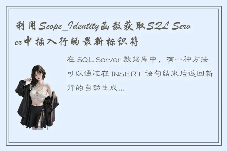 利用Scope_Identity函数获取SQL Server中插入行的最新标识符