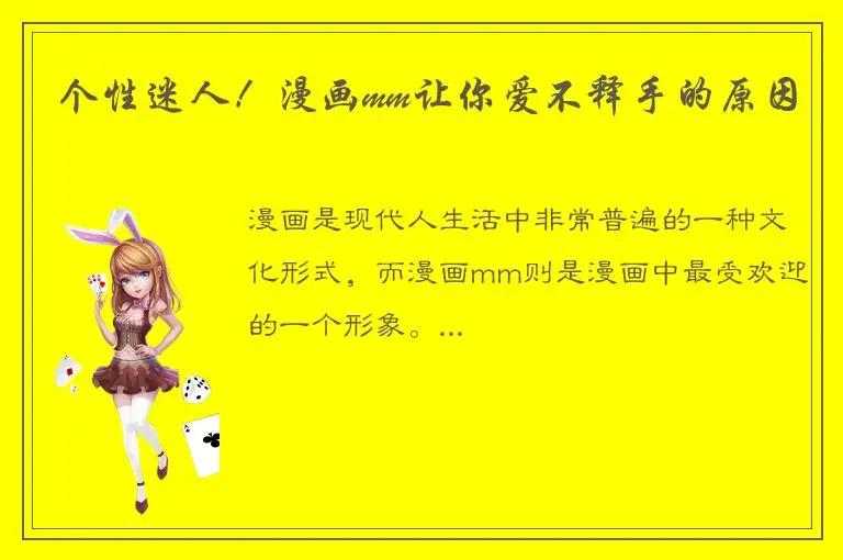 个性迷人！漫画mm让你爱不释手的原因