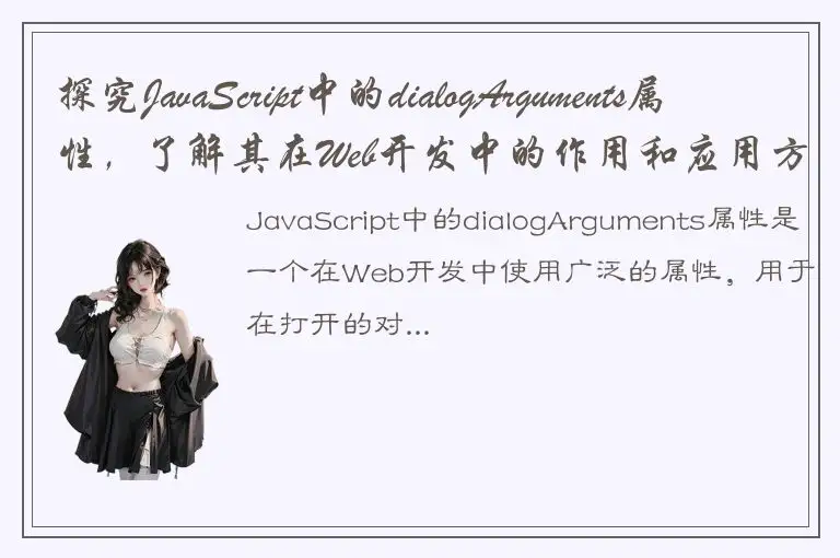 探究JavaScript中的dialogArguments属性，了解其在Web开发中的作用和应用方式