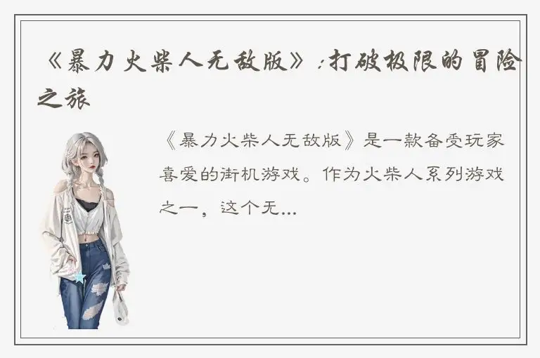 《暴力火柴人无敌版》:打破极限的冒险之旅