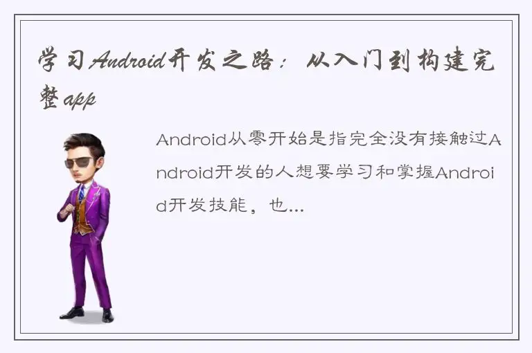 学习Android开发之路：从入门到构建完整app