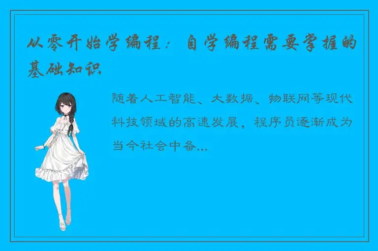 从零开始学编程：自学编程需要掌握的基础知识