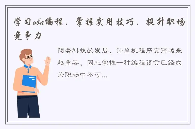 学习vba编程，掌握实用技巧，提升职场竞争力