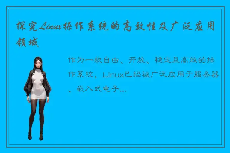 探究Linux操作系统的高效性及广泛应用领域