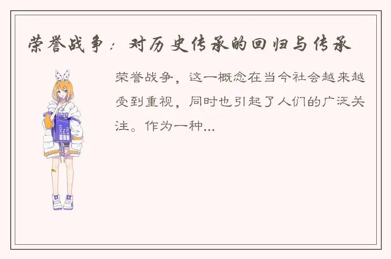 荣誉战争：对历史传承的回归与传承