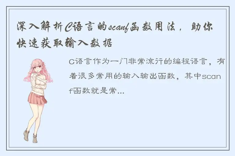 深入解析C语言的scanf函数用法，助你快速获取输入数据