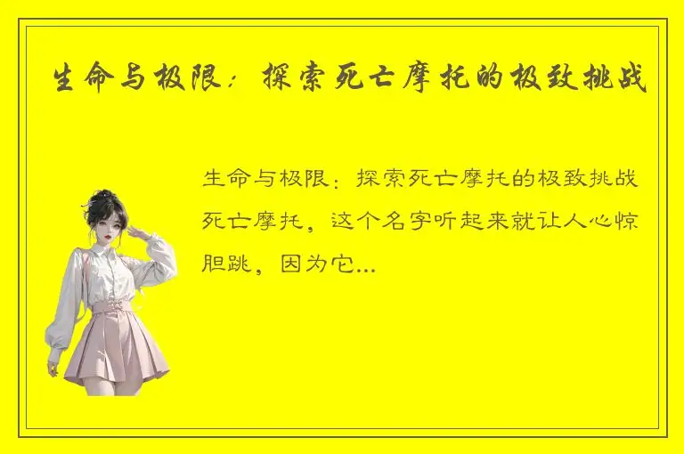 生命与极限：探索死亡摩托的极致挑战