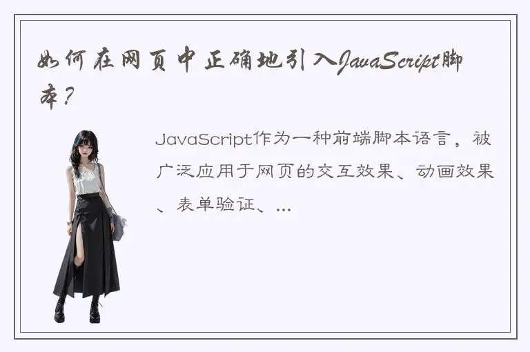 如何在网页中正确地引入JavaScript脚本？